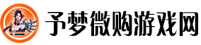 予梦微购游戏网